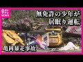 【亀岡暴走事故】娘を亡くした父　真緒ちゃんが通っていた小学校で講演会　生きた証し伝えるメッセージ展も【関西テレビ・newsランナー】