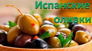 Испанские оливки