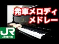 JR東日本 駅発車メロディメドレー