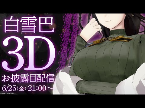 【#白雪巴3D】夜の女王、降臨。【白雪 巴/にじさんじ】