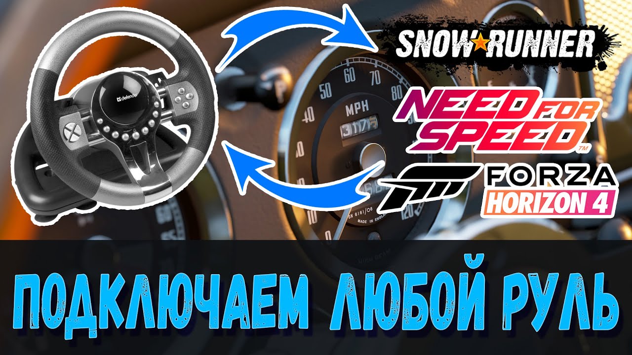 Как подключить игровой руль или геймпад? ➤ Forza Horizon 4, Need for Speed, Snowrunner и другие