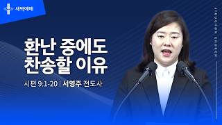 환난 중에도 찬송할 이유