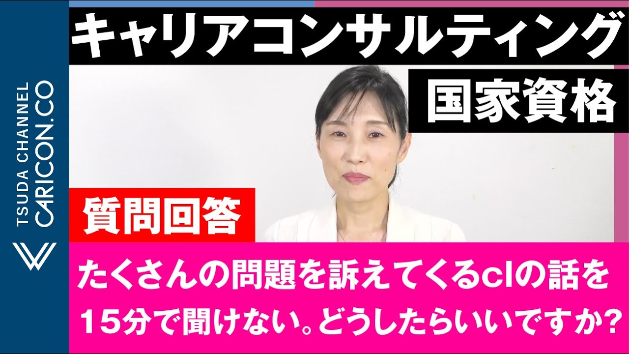 【質問に回答しました】たくさんの問題を訴えてくるclの話を15分で全部きけない。どうしたらいいですか