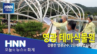 영광 테마식물원