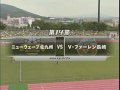 2009年JFL前期　ニューウェーブ北九州－V・ファーレン長崎