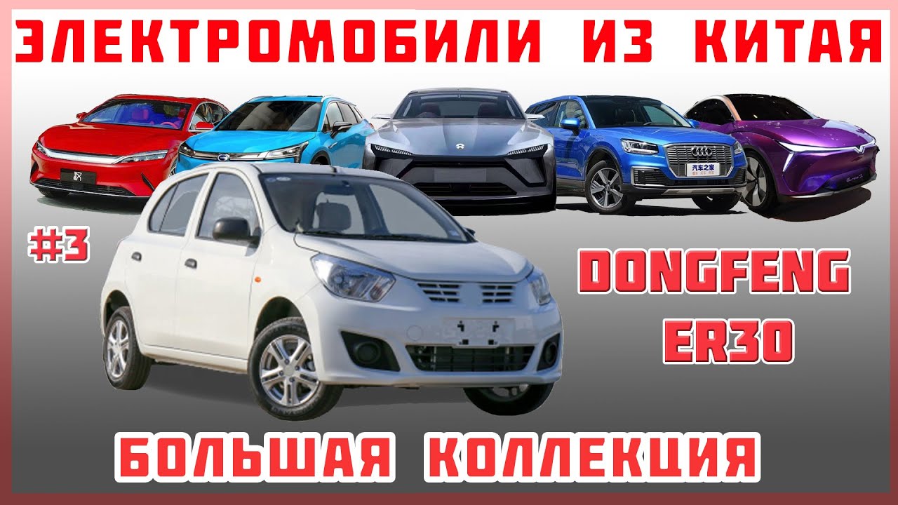 Про авто Електромобіль Dongfeng ER30