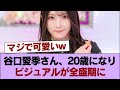 【画像】谷口愛季さん、20歳になりビジュアルが全盛期に #櫻坂46 #櫻坂46の家