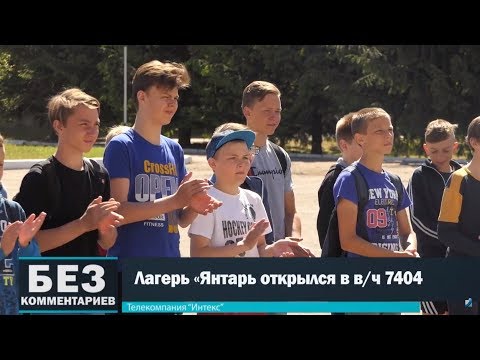 Без комментариев. 03.06.18. Лагерь "Янтарь" открылся в в/ч 7404.