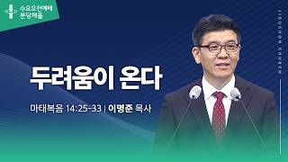 (분당채플) 두려움이 온다