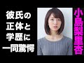 【驚愕】小島梨里杏の熱愛彼氏の正体がヤバい...！意外な学歴に驚きを隠せない...！