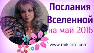 Послания Вселенной на май 2016г.