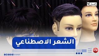 جزائريون: الشعر الإصطناعي.. موضة العصر للحصول على لوك جذاب