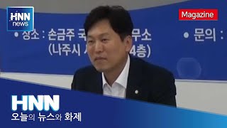 [현장인터뷰]손금주 국회의원 주민과 소통/HNN뉴스/호남뉴스신문