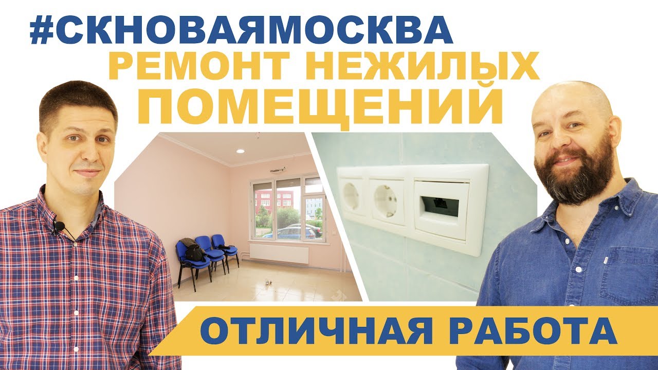 Видеоотзыв Ремонт нежилого помещения от СК Новая Москва