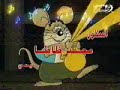 arabic cartoon opening - ??????? ????? arabic cartoon opening - ??????? ?????