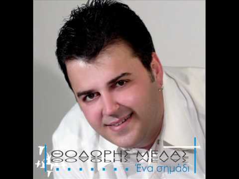 ΦΤΑΙΩ ΕΓΩ - ΘΟΔΩΡΗΣ ΜΕΛΑΣ