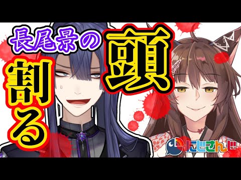 【＃フ景罪】【オフコラボ】......え？？俺の枠で割るの？【にじさんじ/長尾景/フミ】