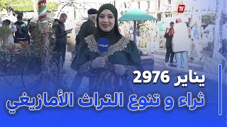 يناير .. إحتفالات تبرز ثراء و تنوع التراث الأمازيغي
