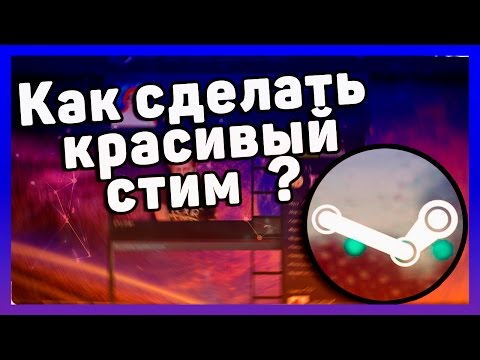Как сделать свой стим профиль Как сделать свой стим профиль
