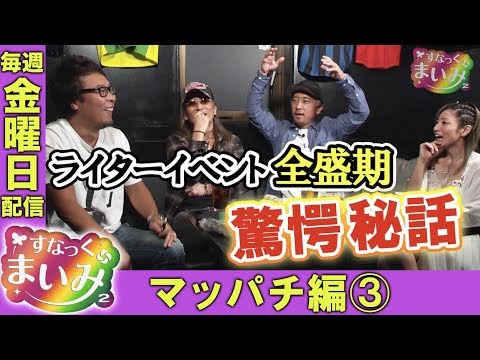 【ライターイベント全盛期の秘話を語る!!】すなっくまいみ2 #8 マッパチ編③【MYME × 塾長 × アニマルかつみ × ガル憎】★★毎週金曜日配信★★