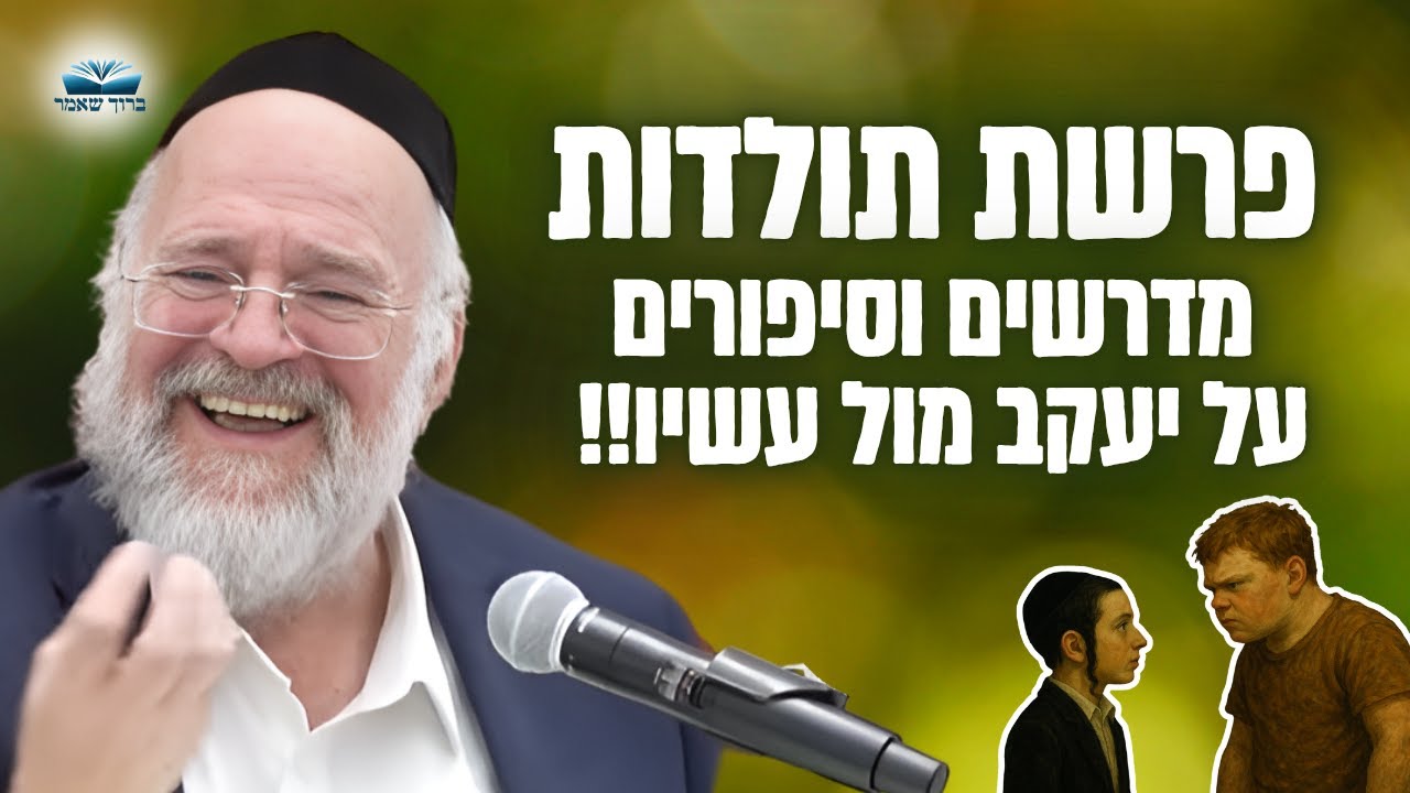 תאומים לא זהים, יעקב ועשיו – הרב ברוך רוזנבלום בשיעור מרתק על סיפור גניבת הבכורה – תולדות (פ"ה)