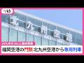 JR九州　福岡空港の｢門限｣で北九州空港に着陸の乗客を専用列車で福岡方面へ　「ほぼ条件は整いつつある」JALと最終調整