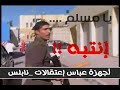 أجهزة أمن عباس دايتون في نابلس تختطف المارة في أحد الأسواق بالمدنية و لا تكتفي بذلك بل تسب الدين...