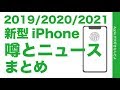 2019年8月にバタバタっと出てきたiPhoneの噂とニュースまとめ・2019 iPhone XIから2020/2021と盛り沢山(8/11現在)
