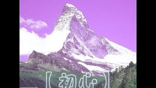 【初心】中和合氣道 廖先生