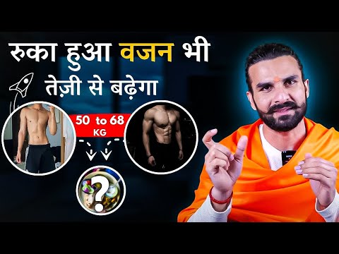 गहरा राज : इन 10 कारणों से आपका वज़न नहीं बढ़ता / Gain Weight Rapidly with these 10 Tips
