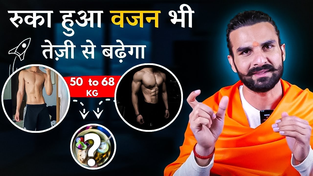 गहरा राज : इन 10 कारणों से आपका वज़न नहीं बढ़ता / Gain Weight Rapidly with these 10 Tips