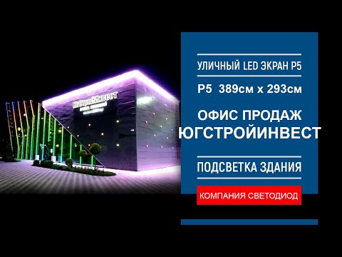 Подсветка здания и уличные светодиодные экраны. Офис продаж, строительная компания ЮгСтройИнвест.