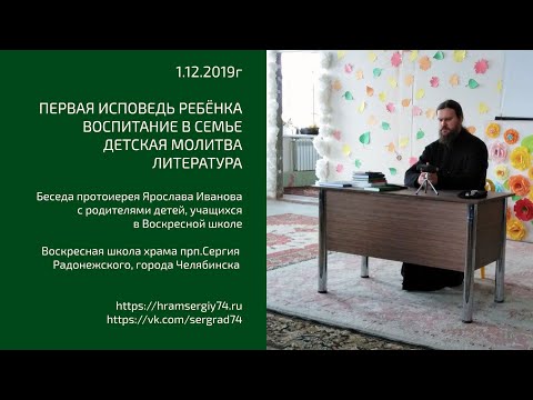 Первая исповедь ребенка. Беседа с протоиереем Ярославом Ивановым