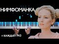 Монеточка - Нимфоманка (Разбор на пианино)