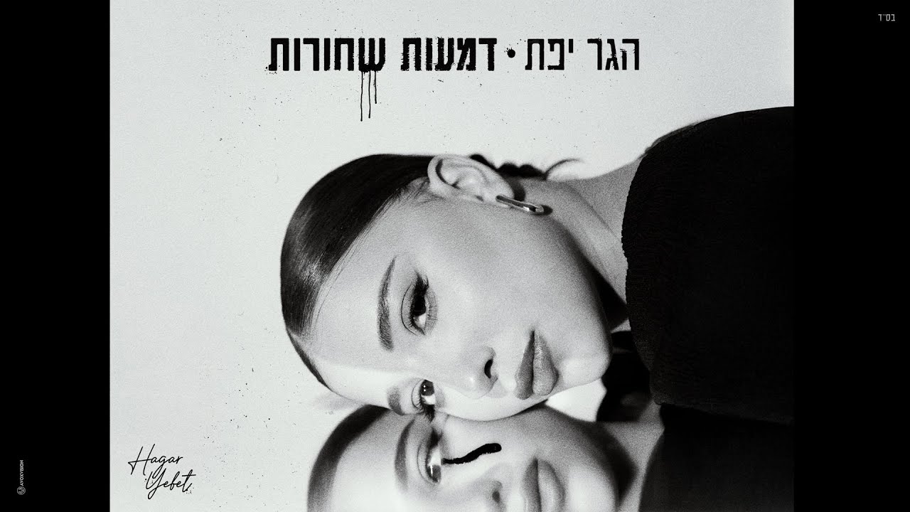 הגר יפת – דמעות שחורות (Prod. by ori shakiv)