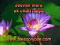 Hindi Christian Song [ Jeevan mera ek choti naiya ]