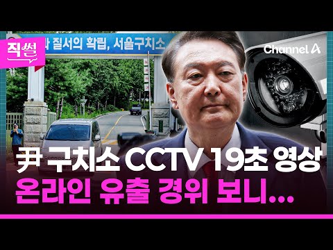 尹 구치소 CCTV ‘19초 영상’🧨 온라인 유출 경위 보니🤔🎯...CCTV 공방 이후 유출 의혹에💥 특검 수사상황까지!!! 👀 [직썰]