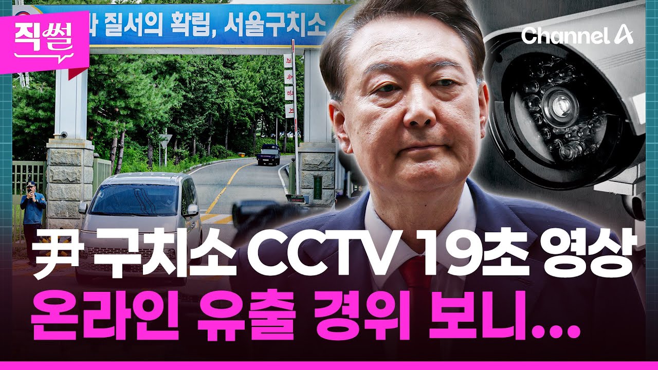 尹 구치소 CCTV ‘19초 영상’🧨 온라인 유출 경위 보니🤔🎯...CCTV 공방 이후 유출 의혹에💥 특검 수사상황까지!!! 👀 [직썰]