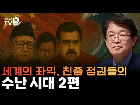 [이춘근의 국제정치 384회] 세계의 좌익, 독재, 친중 정권들의 수난시대 2편