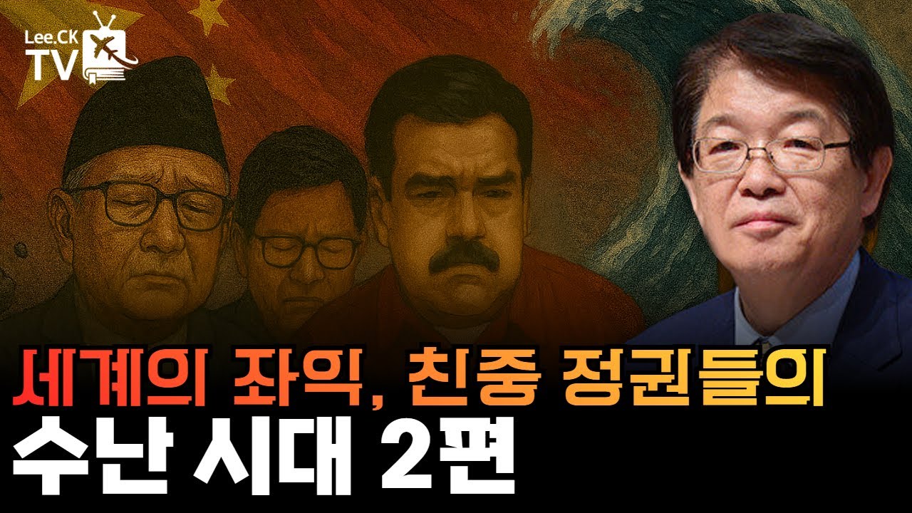 [이춘근의 국제정치 384회] 세계의 좌익, 독재, 친중 정권들의 수난시대 2편