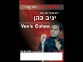 ריקודים יניב כהן - חוצפנית הרמיקס הרשמי