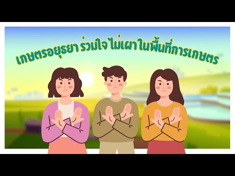 เกษตรอยุธยา ร่วมใจไม่เผาในพื้นที่ทางการเกษตร