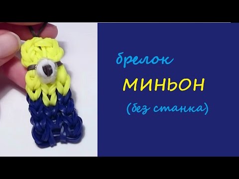Плетение миньонов из резинок на станке Плетение миньонов из резинок на станке