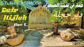 جنة في قلب الصحراء- دير حجلة اريحا فلسطين جزء أول |Deir Hijleh,St Gerasimos Monastery Jericho Part1