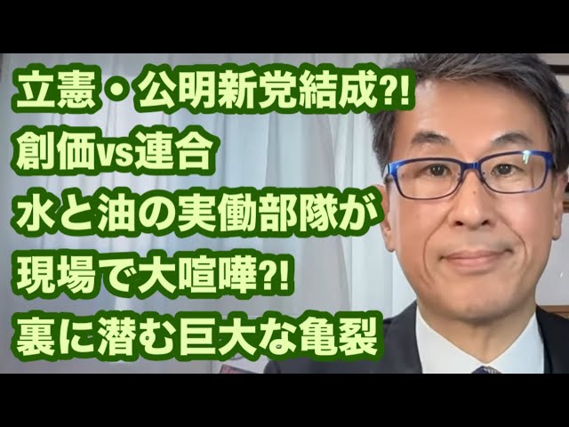 長尾たかしが立憲・公明新党結成と創価学会・連合の対立構造を解説