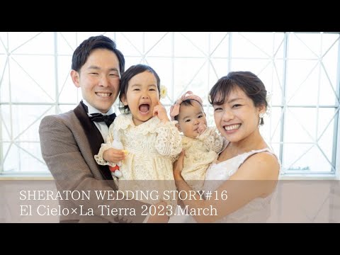 SHERATON WEDDING STORY #16　［エル・シエロ×ラ・ティエラ］