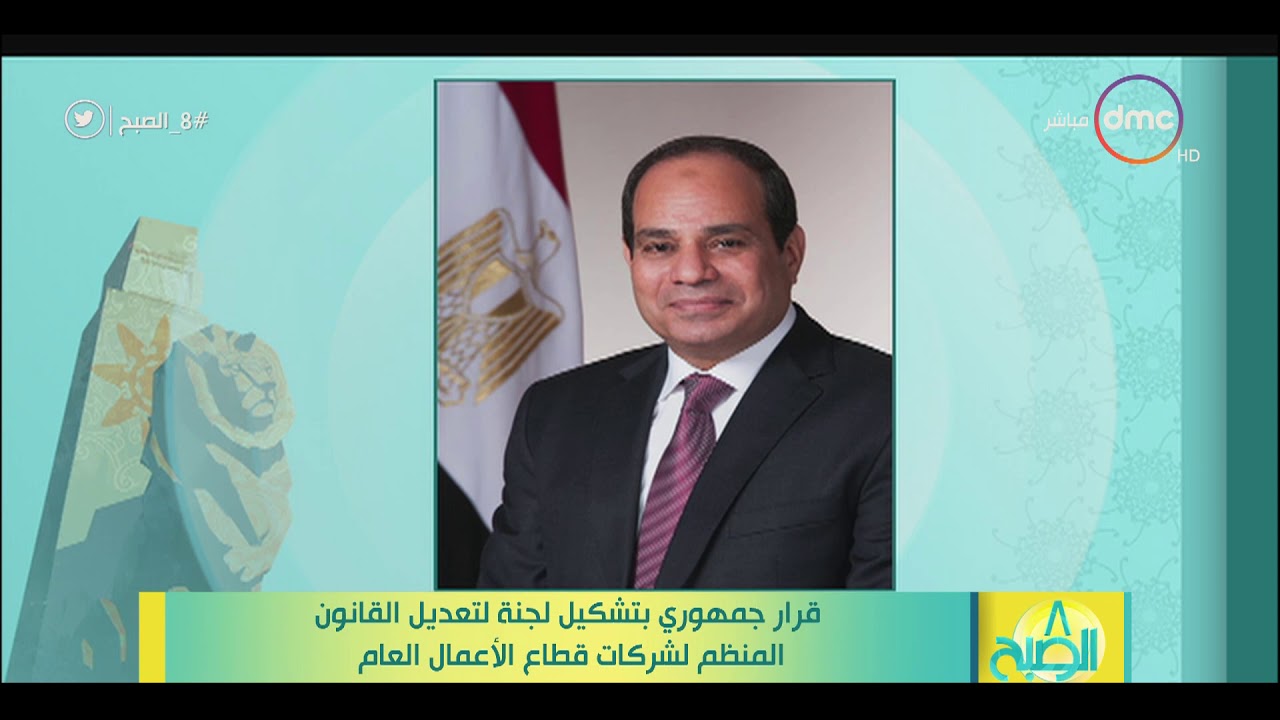 8 الصبح - قرار جمهوري بتشكيل لجنة لتعديل القانون المنظم لشركات قطاع الأعمال العام