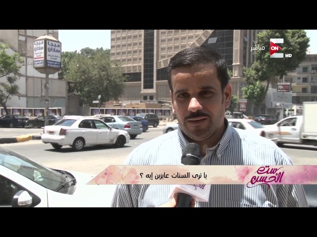 ست الحسن - ردود غير متوقعة من الرجال لما سألناهم .. الستات عايزين إيه ؟