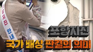 포항지진! 국가 배상 판결의 의미