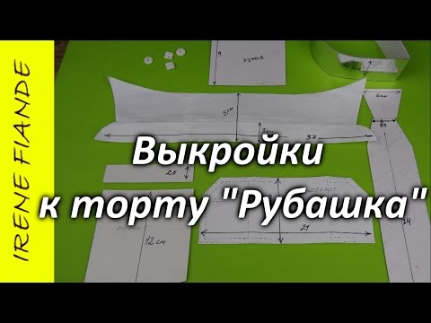 Мастер класс рубашка из мастики Мастер класс рубашка из мастики